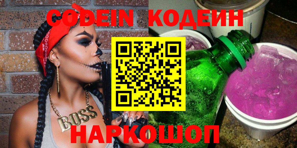 Кодеиновый сироп Lean напиток Lean (лин)  Codein Purple Drank  Кудрово  Вход с VPN 